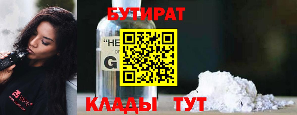 БУТИРАТ бутандиол  Бутират  Гай  Вход с VPN 