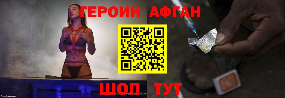 Героин афганец Гай